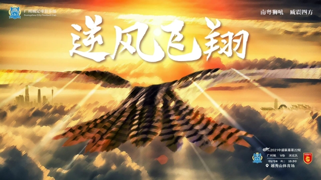广州城发布收官战海报 主题：雄鹰展翅逆风飞翔