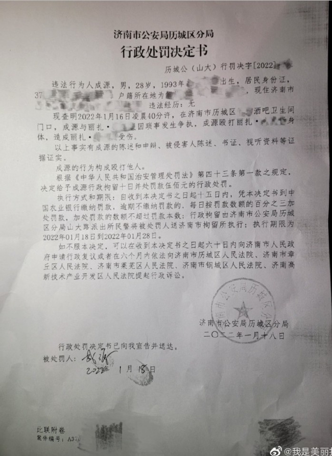 济南公安：对成源行政处罚拘留十日处罚款五百