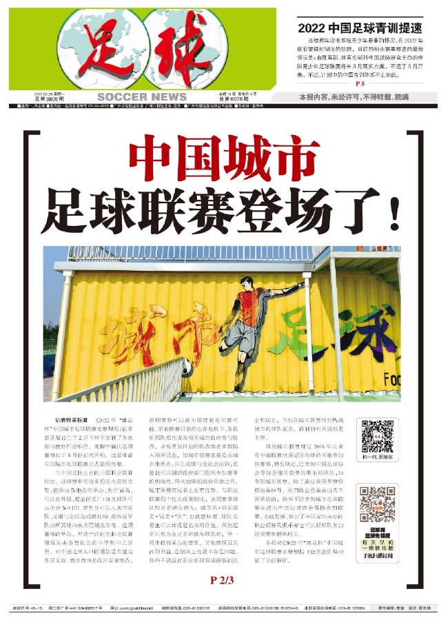 足球报：中国城市足球联赛登场 拟5月正式开启