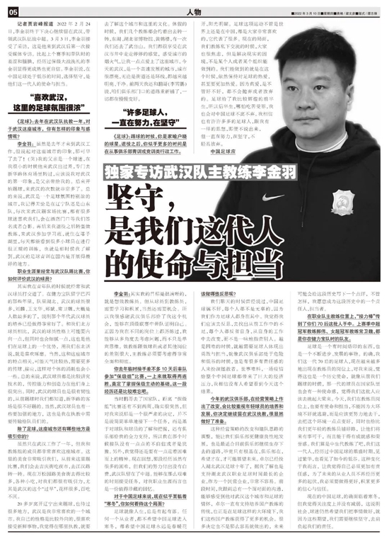 李金羽：坚守中国足球 是我们这代人的使命与担当